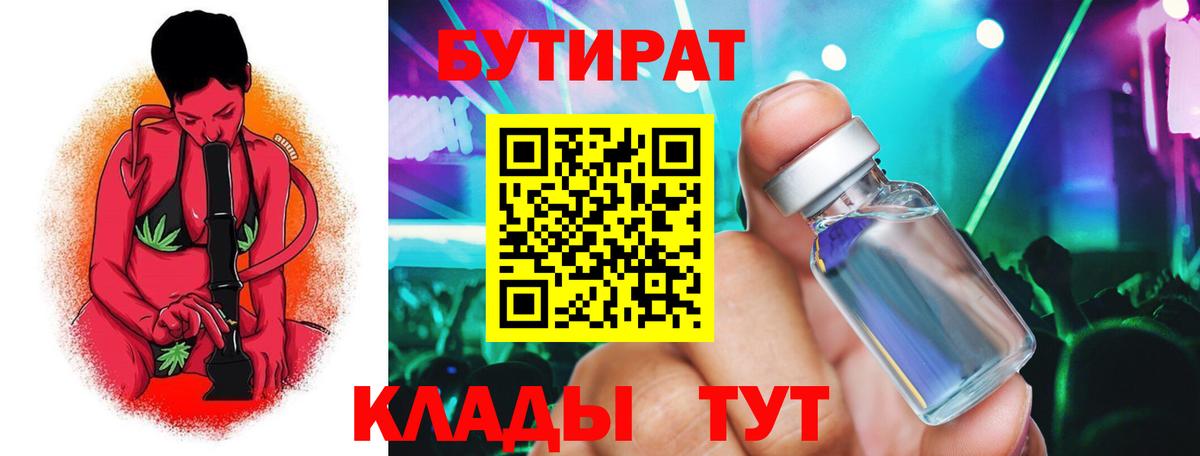 БУТИРАТ вода  Вход с VPN  Якутск 